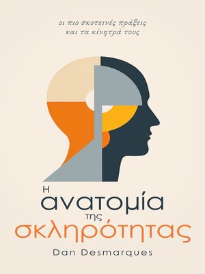 cover image of Η ανατομία της σκληρότητας